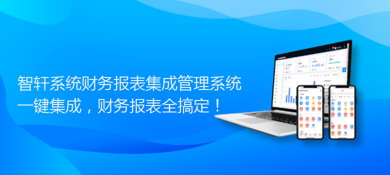 系统财务报表集成管理系统